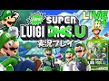 【WiiU】NewスーパールイージU 実況プレイ #1【生放送】