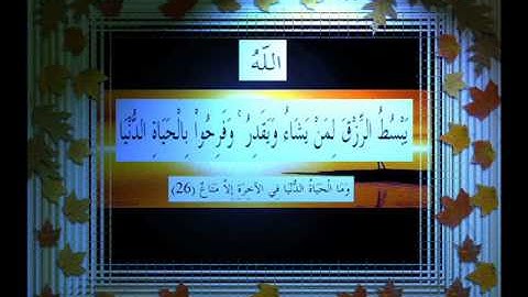 القرآن الكريم سورة الرعد الأية 26 قراءة السديس.wmv