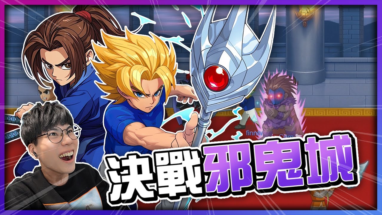 打不贏就分身🤣決戰邪鬼城!童年補完!《LF2 Remastered》 - YouTube