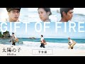 「映画 太陽の子」予告編