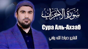 Сура Аль-Ахзаб | Сиратулло Раупов | سورة الاحزاب - القارئ صراط الله رؤفي
