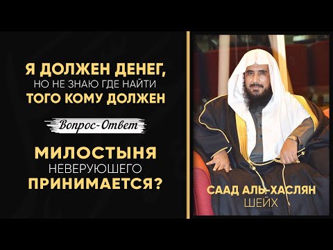 Я должен денег, но не знаю где тот, кому я должен | Садака неверующего  | Шейх Саад Аль-Хаслян