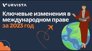 Ключевые изменения в международном праве за 2023 год