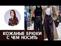 КОЖАНЫЕ БРЮКИ: С ЧЕМ НОСИТЬ? | 10 КЛАССНЫХ СПОСОБОВ | Стилист Кристина Мейкер