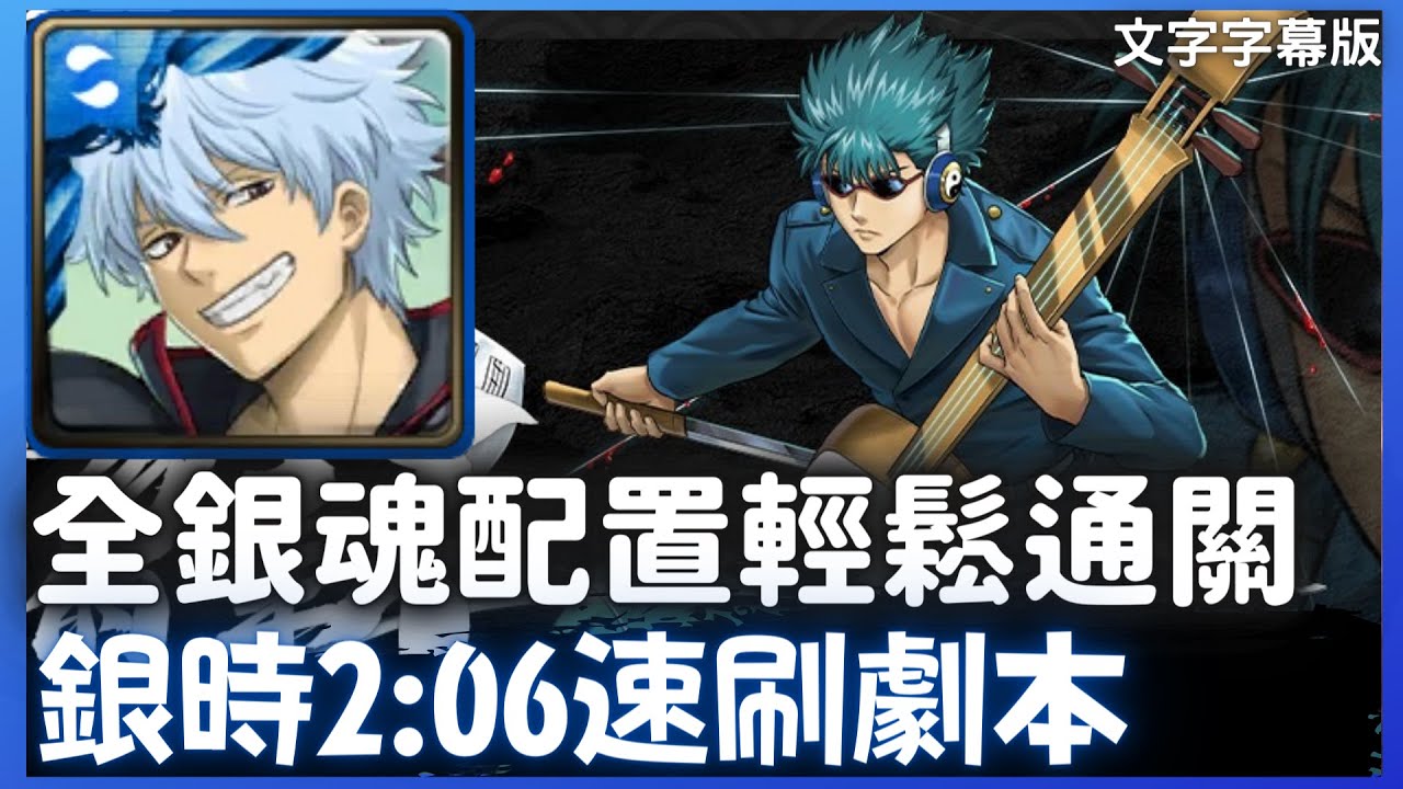 坂田銀時全銀魂配置2 06速刷劇本 單成就 頭尾人 影片字幕版 鬼兵隊的人斬萬齊地獄級 神魔之塔 Kurouto 河上萬齊