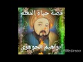 لاول مرة ننفرد بنبذة عن حياة المعلم ابراهيم الجوهري