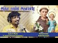 Live Recording Instrumental And Vocal а а ґа їа Їа ѕ а Ёа ѕа µа їа аЇЌа а аЇЃа іа ѕа іа аЇ Fr Antony Soosai Germany Live Recording Instrumental And Vocal а а ґа їа Їа ѕ а Ёа ѕа µа їа аЇЌа а аЇЃа іа ѕа іа аЇ Fr Antony Soosai Germany