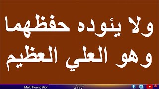 ولا يئوده حفظهما وهو العلي العظيم مكررة     لحرق العوراض ومس الجن