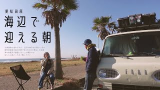 【旧車で日本一周】仕事と家を捨てサーフィンする為に旅に出たカップルの朝/コンパクトなハイチェア『Sitpack Campster（シットパック キャンプスター）』に座って車の外で朝ごはん