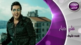 علي جبار - هسة نشوف (فيديو كليب) | 2014