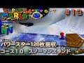 【N64　スーパーマリオ64（振動パック対応版）】全パワースター120枚回収プレイ#13/20　コース10 スノーマンズランド　ほか