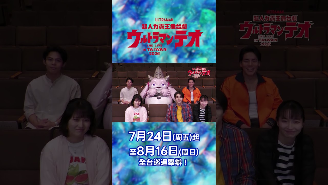 預告:演員訪談篇【7/24~8/16 台灣開演】超人力霸王狄奧 THE LIVE IN TAIWAN 2026 縮圖