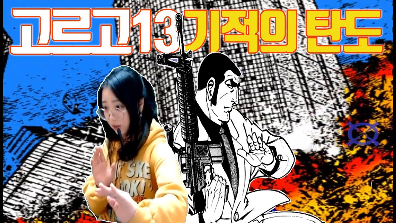 고전게임)완벽 한글번역 고르고13기적의탄도 아직 끝나지 않은 이야기! - Youtube