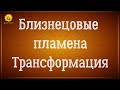 Близнецовые пламена трансформация. Близнецовые пламена смысл встречи. Предназначение. Эра водолея.