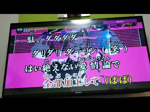 【高校生】全力でかわいくダーリンダンス歌いました【カラオケ】