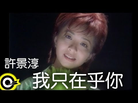 許景淳 Christine Hsu【我只在乎你 I care for you】Official Music Video