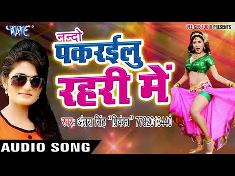 Bhojpuri का नया सबसे हिट गाना - Antra Singh Priyanka - Pakrailu Ae Nando - Bhojpuri Hit Songs 2017