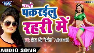 Bhojpuri का नया सबसे हिट गाना - Antra Singh Priyanka - Pakrailu Ae Nando - Bhojpuri Hit Songs