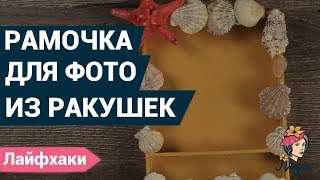 Креативная рамочка для фото своими руками | Лайфхаки для дома