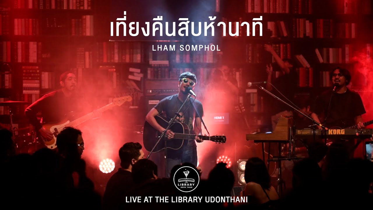 ฤดูกาล I สุขาอยู่หนใด I เที่ยงคืนสิบห้านาที - LHAM แหลม สมพล [Live at The Library Udon Thani]