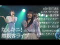 【ダイジェスト】無観客でなんキニ!SP-vol.1-
