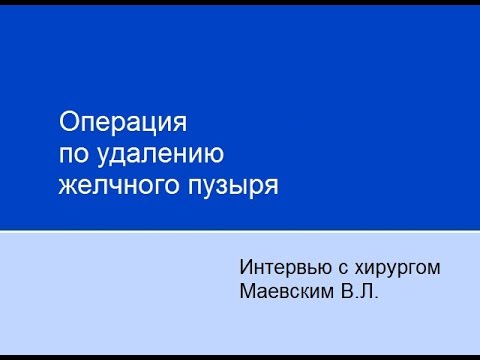 Операция по удалению желчного пузыря