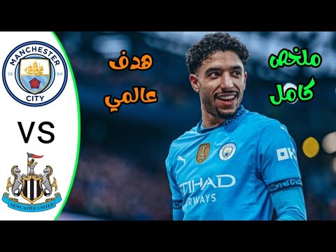 ملخص مباراة مانشستر سيتي ونيوكاسل