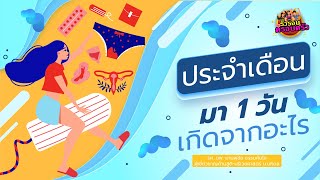 ประจำเดือนมา 1 วัน เกิดจากอะไร