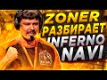 ZONER РАЗБИРАЕТ INFERNO NAVI // НАУЧИСЬ ИГРАТЬ INFERNO //