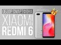 Обзор смартфона Xiaomi Redmi 6