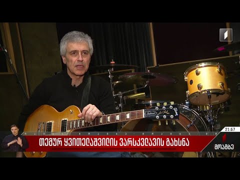 თემურ ყვითელაშვილის ვარსკვლავის გახსნა