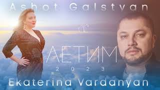 ASHOT GALSTYAN  & EKATERINA VARDANYAN - ЛЕТИМ  2023 NEW