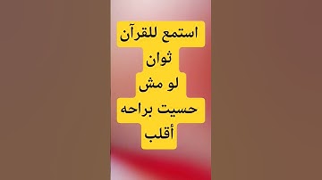 أجمل تلاوة تهدّئ الأعصاب