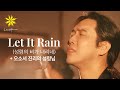 LET IT RAIN/성령의 비가 내리네   오소서 진리의 성령님 - LEVISTANCE