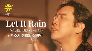 Video thumbnail of "LET IT RAIN/성령의 비가 내리네 + 오소서 진리의 성령님 - LEVISTANCE"