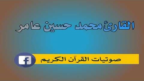 وأذن في الناس بالحج يأتوك رجالا وعلى كل ضامر ..... القارئ محمد حسين عامر