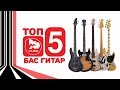 ТОП-5 Бас гитар! Новые супер обзоры, Выпуск 6 (TOP-5 BASS GUITARS)