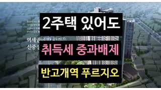 [반고개역 푸르지오] 아파트 구입시 기존2주택 있어도 취득세 중과 없는 이유는!