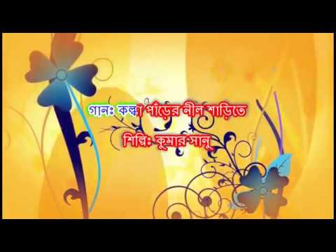Kalka Parer Nil Sarite by Kumar Sanu Karaoke        