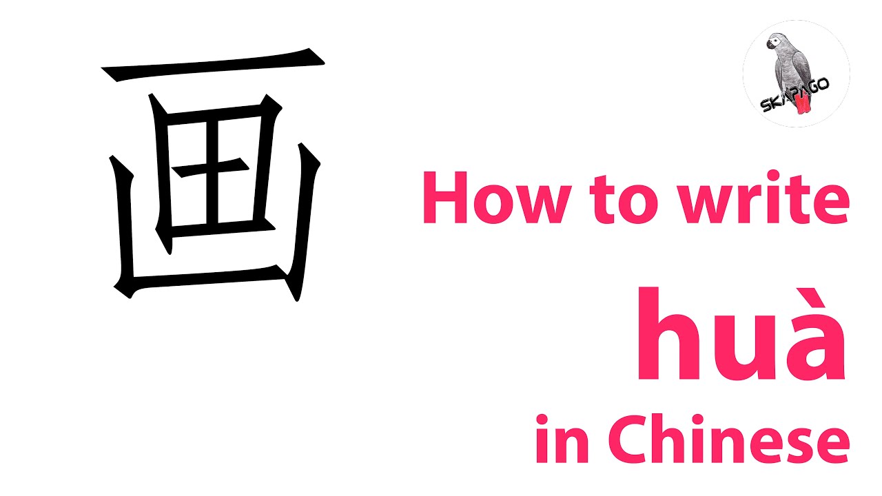 How to write the Chinese character 画 huà simp 613 - YouTube