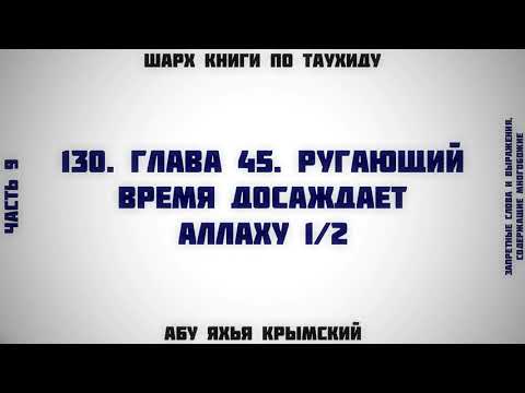130. Таухид. Глава 45. Ругающий время досаждает Аллаху 1/2 || Абу Яхья Крымский