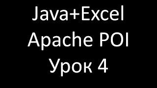 Java+Excel. Урок 4: Чтение данных Java+Excel. Урок 4: Чтение данных