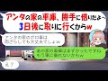 【LINE】ウチの車庫に無断駐車するママ友「3日後に取りに行くｗ」私「ウチの車は？」DQN「路駐でｗ」→シャッター閉めて引っ越した結果ｗ【スカッとする話】