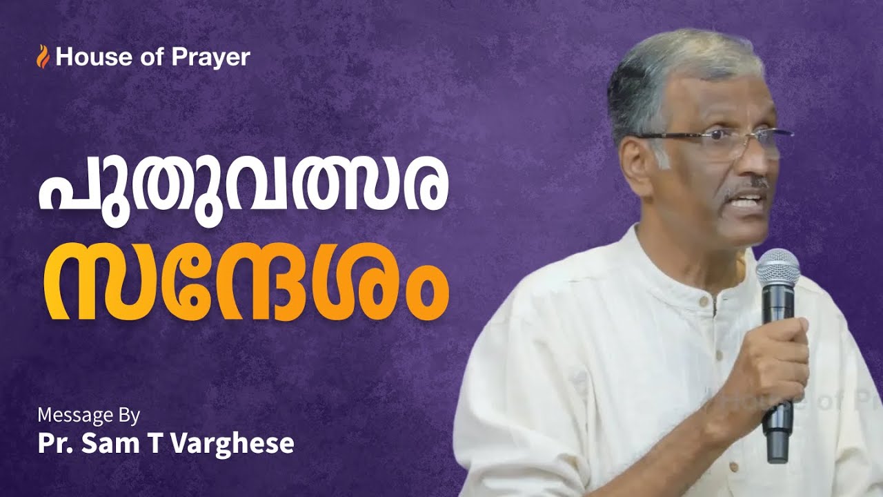 പുതുവത്സര സന്ദേശം | Pr. Sam T Varghese | Malayalam Christian Message