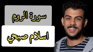 سورة الروم [اسلام صبحي] مكررة بصوت جميل وهادئ