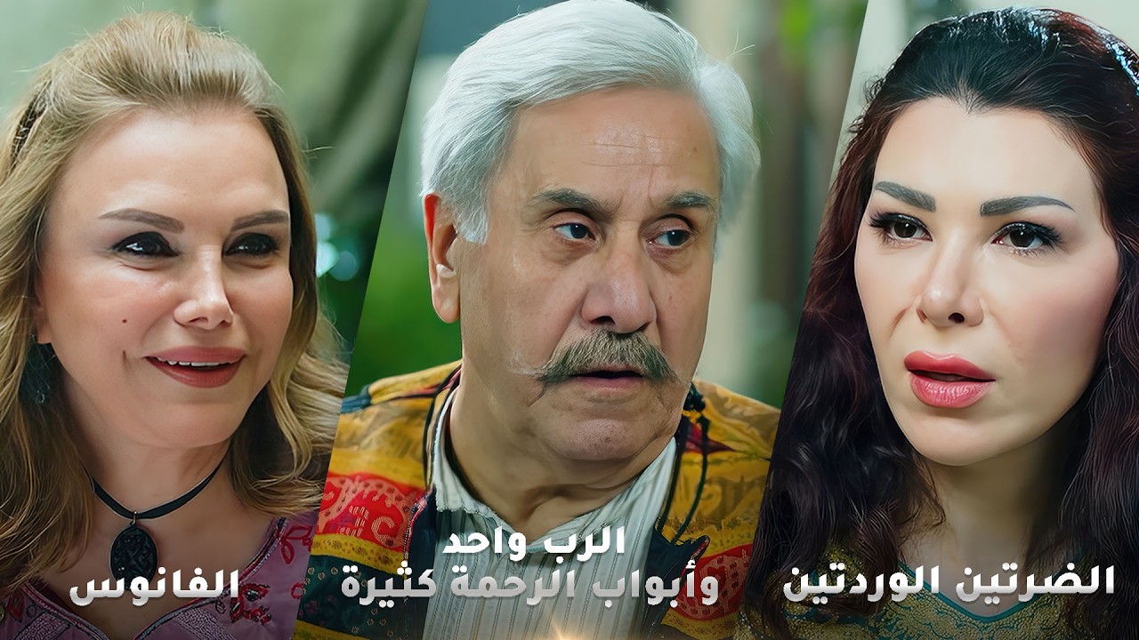 أجمل روايات حارة شوف❤ رواية الضرتين الوردتين - رواية الفانوس - رواية الرب واحد وأبواب الرحمة كثيرة!❤