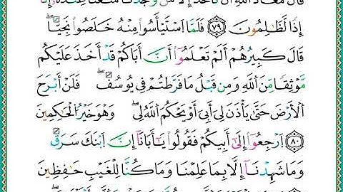 ختمة مصحف التجويد برواية الدوري الصفحة رقم 245