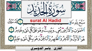 سورة الحديد مكتوبة ياسر الدوسري Surah Al Hadid Yasser Al Dosari  برواية حفص عن عاصم