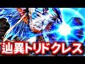 【MHF-Z】辿異種トリドクレス☆4初見討伐！こいつはまさに”エフェクトの鬼”