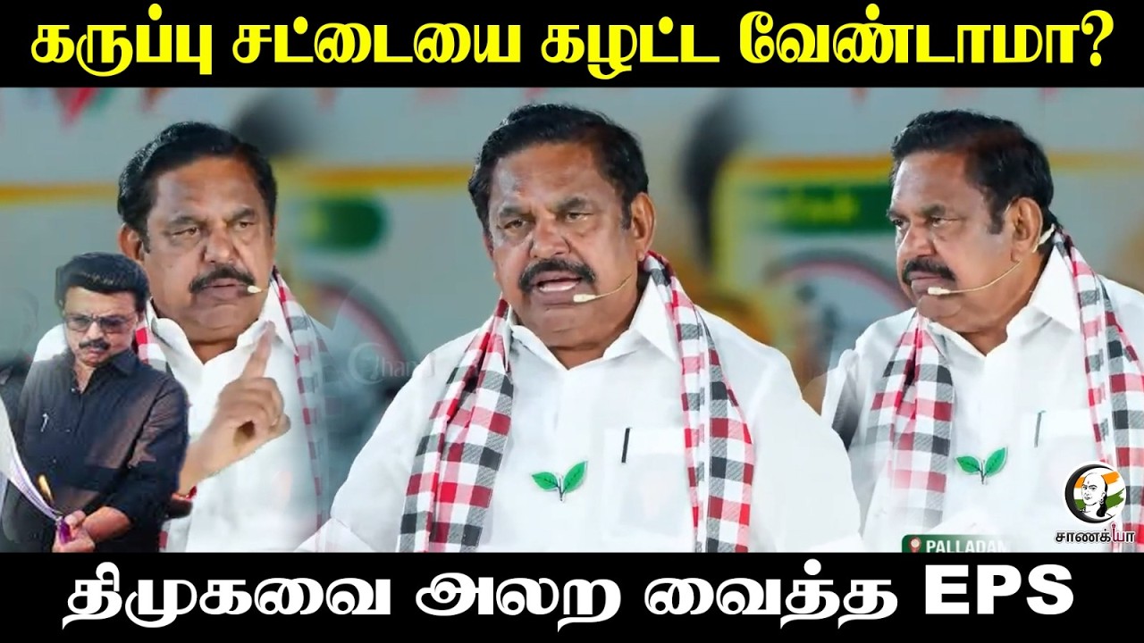 ⁣கருப்பு சட்டையை கழட்ட வேண்டாமா? DMK-வை அலற வைத்த EPS | Delimitation | Election 2026 | Palladam